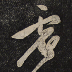 虚