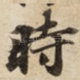 時