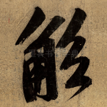 觚