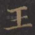 王