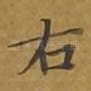 右