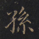 孙