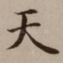 天