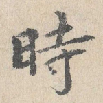 时
