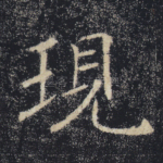 现