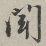 聞
