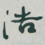 浩