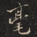 毫
