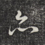 亦