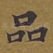 品