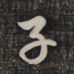 子