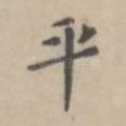 平