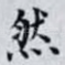 然