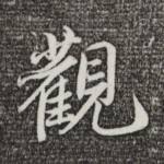 观