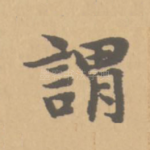 谓