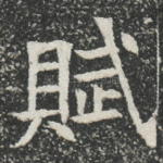 賦