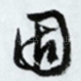 固