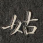 姑