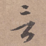 言
