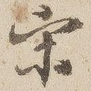 宋