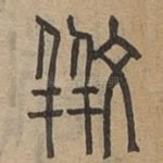 斒