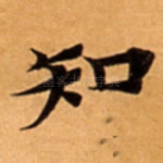 知