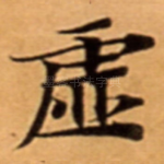 虚