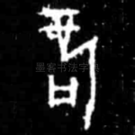 㖖