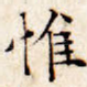 惟