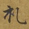 礼