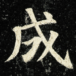 成