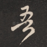 吾