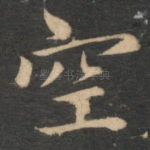 空