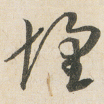 壞