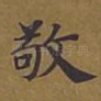 敬