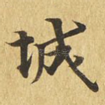 城