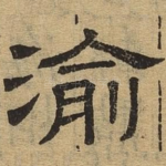 渝