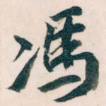 馮