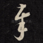 奉