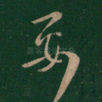 要