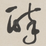 醉