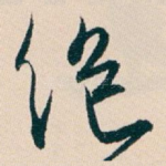 绝