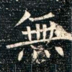 无