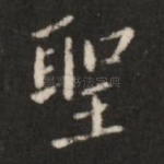 圣