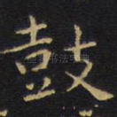 鼓