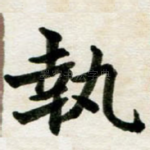 执