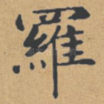 罗