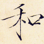 和