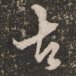 古