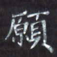 愿